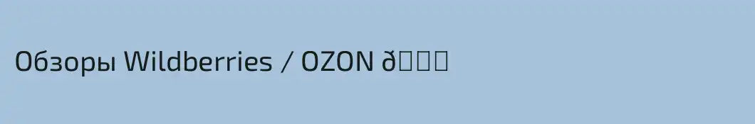 Обзоры Wildberries / OZON 🛍️